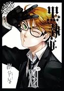 黒執事(12)