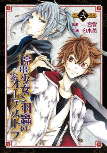 停電少女と羽蟲のオーケストラ(2)