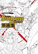 TVアニメーション「STAR DRIVER 輝きのタクト」原画集