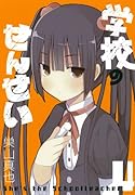 学校のせんせい(4)