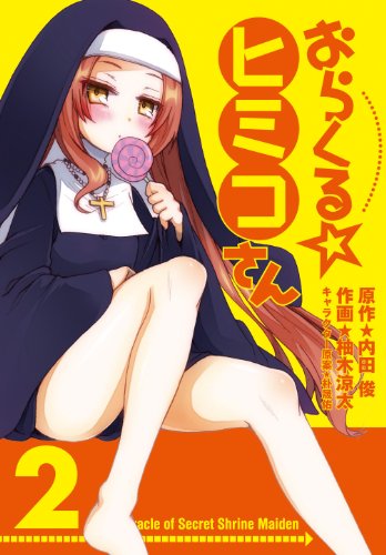 おらくる☆ミヒコさん(2)(完)