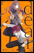 新装版 dear(2)