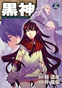 黒神(17)