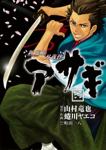新選組刃義抄 アサギ(6)