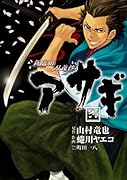 新選組刃義抄 アサギ(6)