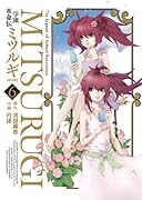 学園革命伝ミツルギ 新装版(6)