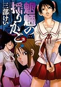 魍魎の揺りかご(3)