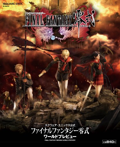 ファイナルファンタジー零式 ワールドプレビュー