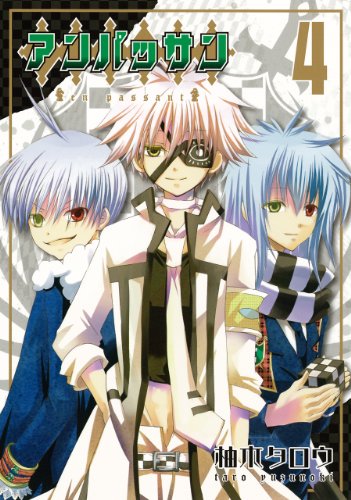 アンパッサン(4)(完)