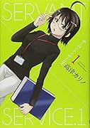 サーバント×サービス(1)
