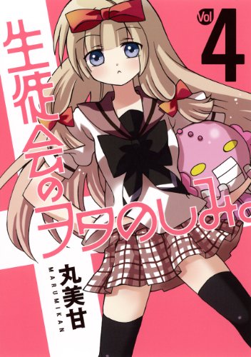 生徒会のヲタのしみ。(4)