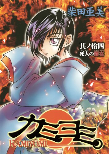 カミヨミ(14)