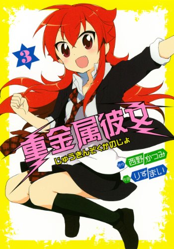 重金属彼女(3)(完)