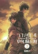ランメルモールの少年騎兵隊(3)(完)