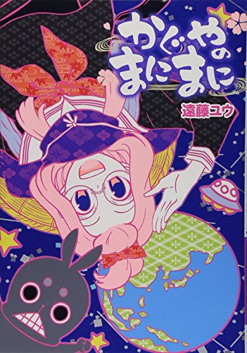 かぐやのまにまに