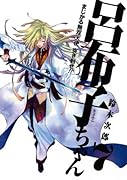 まじかる無双天使 突き刺せ!!呂布子ちゃん(7)