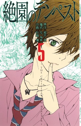 絶園のテンペスト(5) THE　CIVILIZATION　BLASTER