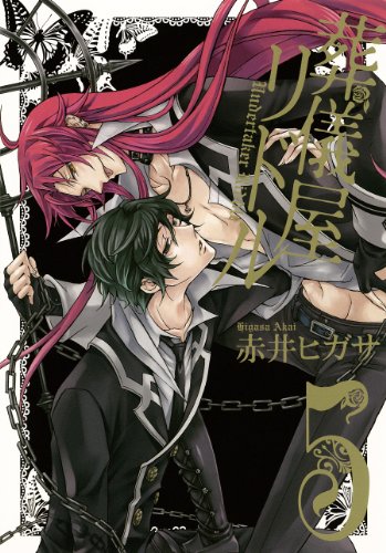 葬儀屋リドル(5)