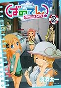 ばのてん!SUMMER DAYS(2)
