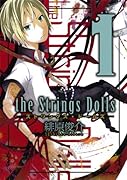 ストリングス・ドールズ(1)