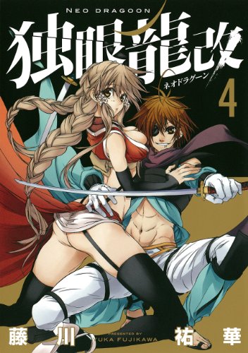 独眼龍改(4)(完)