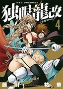 独眼龍改(4)(完)