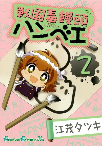 戦国毒饅頭ハンベエ(2)(完)