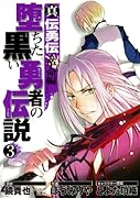 真伝勇伝・革命編 堕ちた黒い勇者の伝説(3)