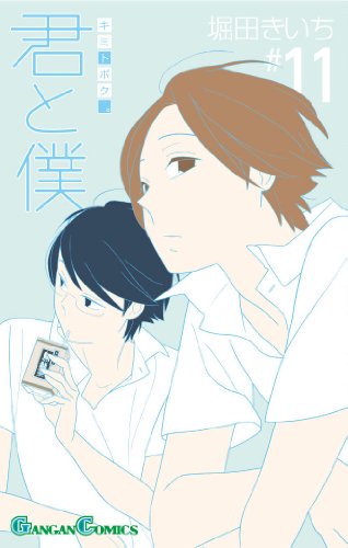 君と僕。(11)