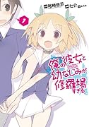 俺の彼女と幼なじみが修羅場すぎる(1)