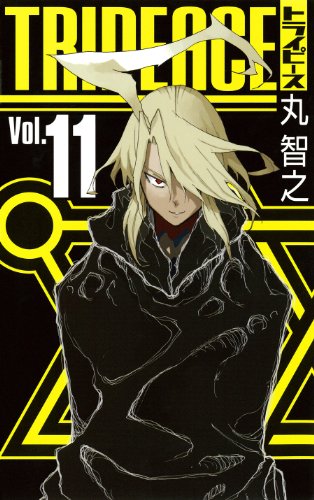 トライピース(11)(完)