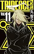 トライピース(11)(完)