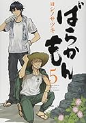 ばらかもん(5)