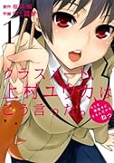 クラスメート、上村ユウカはこう言った。(1)