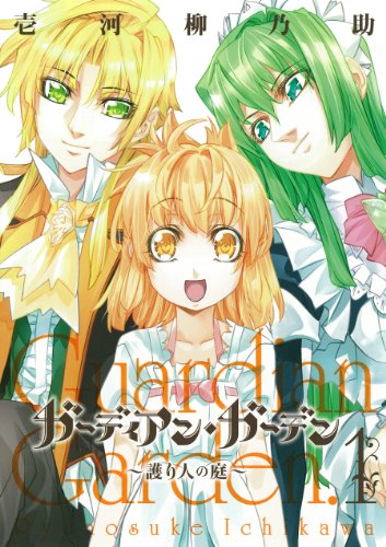 ガーディアン・ガーデン〜護り人の庭〜(1)