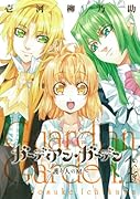 ガーディアン・ガーデン〜護り人の庭〜(1)