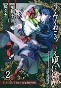 うみねこのなく頃に散 Episode5:End of the golden witch(2) End　of　the　golden　witch