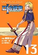 ドラゴンクエスト列伝 ロトの紋章〜紋章を継ぐ者達へ〜(13)