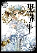 黒執事(13)