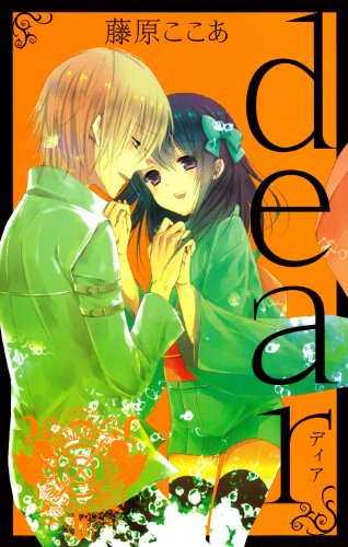 dear 新装版(6)