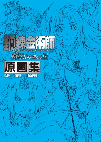 鋼の錬金術師 嘆きの丘の聖なる星 原画集