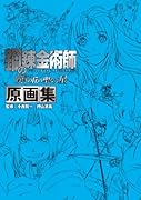 鋼の錬金術師 嘆きの丘の聖なる星 原画集