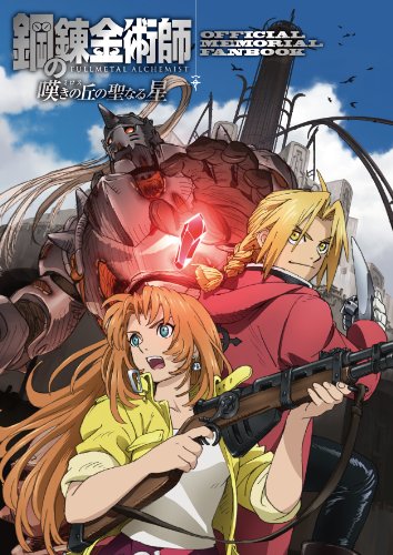 鋼の錬金術師 嘆きの丘の聖なる星 オフィシャルメモリアルファンブック