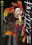 ギルティクラウン(1)