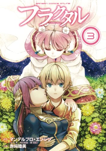 フラクタル(3)(完)