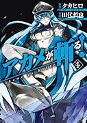 アカメが斬る!(4)
