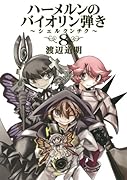 ハーメルンのバイオリン弾き〜シェルクンチク〜(8)(完)