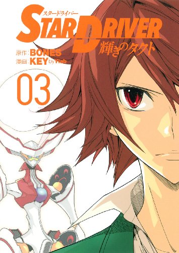 STAR DRIVER 輝きのタクト(3)(完)