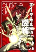 キューティクル探偵因幡(9)