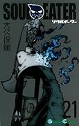ソウルイーター(21)